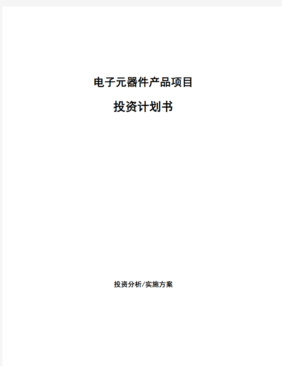 电子元器件产品项目投资计划书