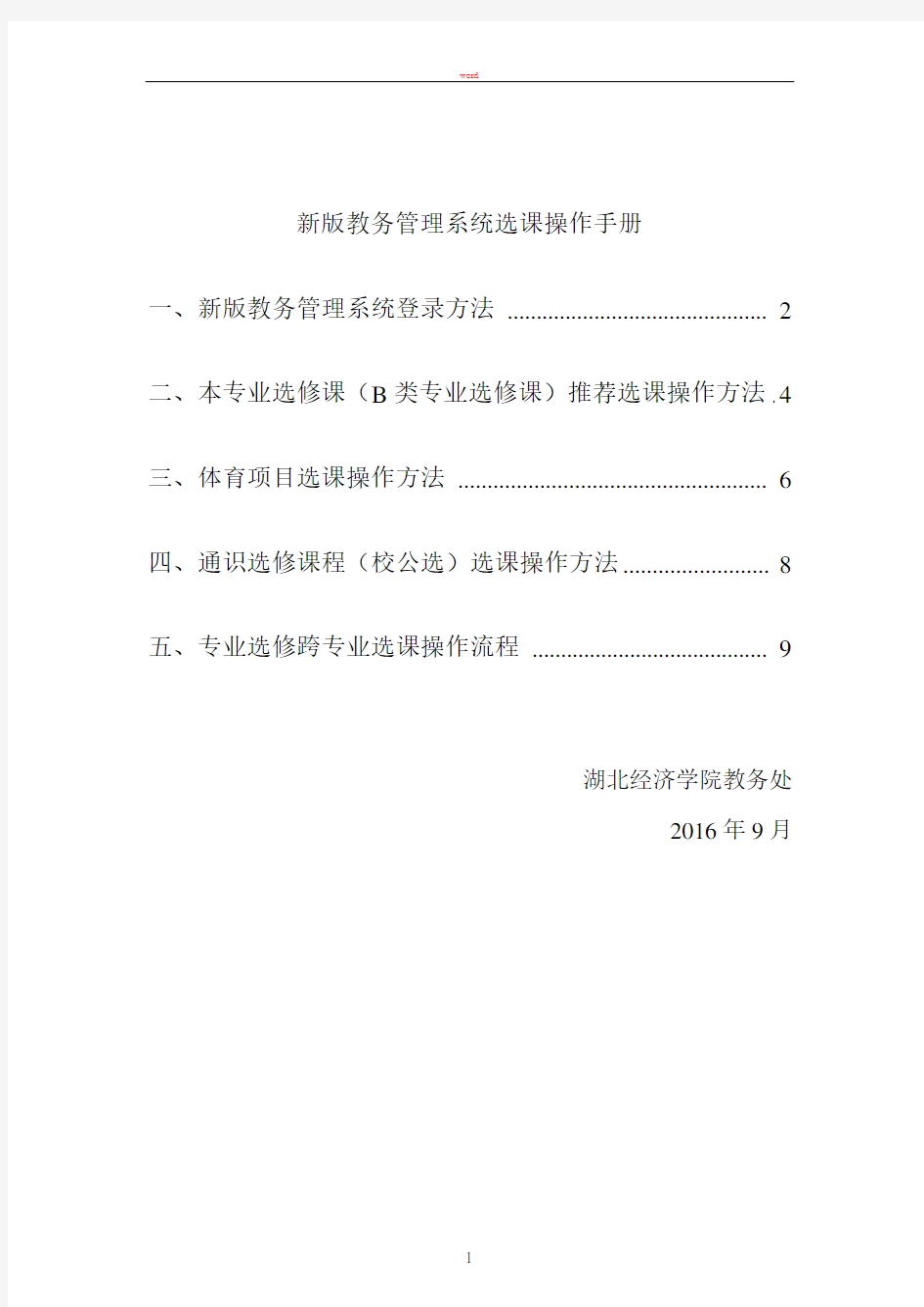 新版教务管理系统选课操作手册