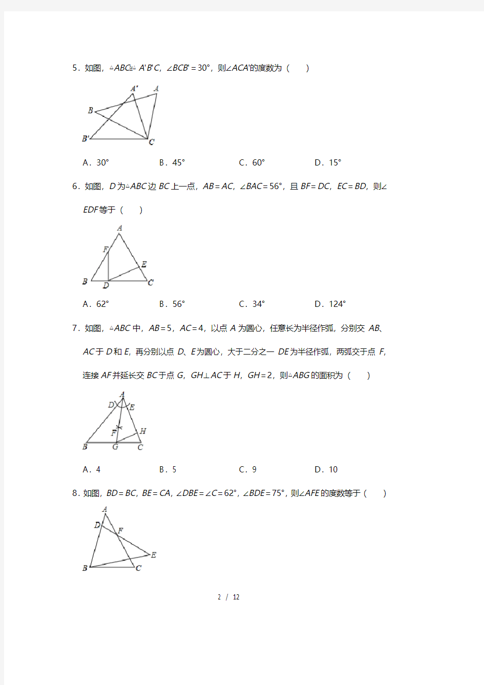 人教版八年级数学上册课时练：第十二章 全等三角形 (提升篇)
