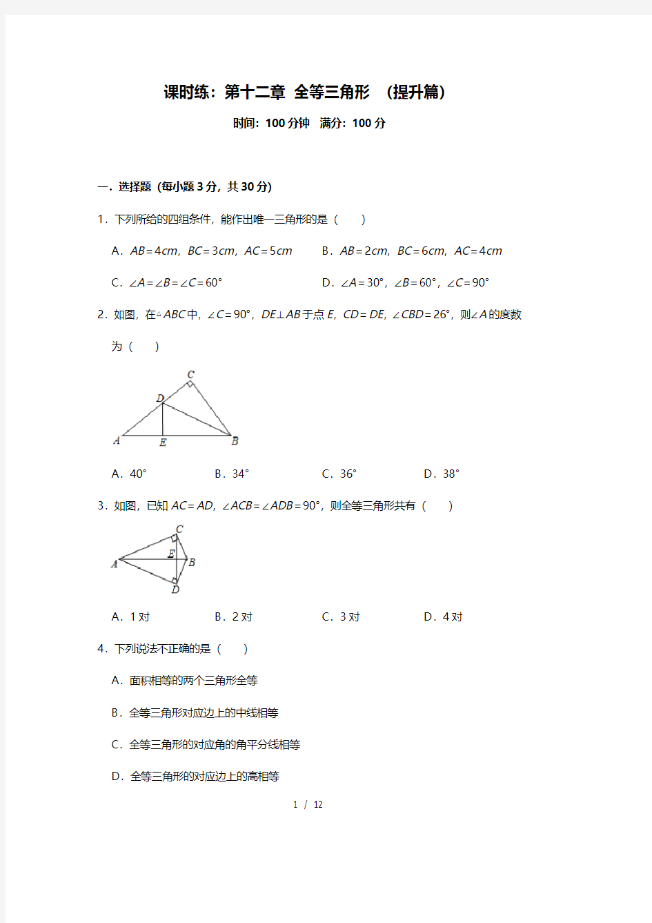 人教版八年级数学上册课时练：第十二章 全等三角形 (提升篇)