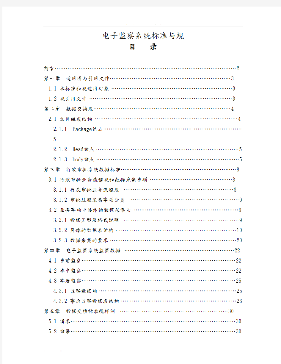 电子监察系统标准与规范标准