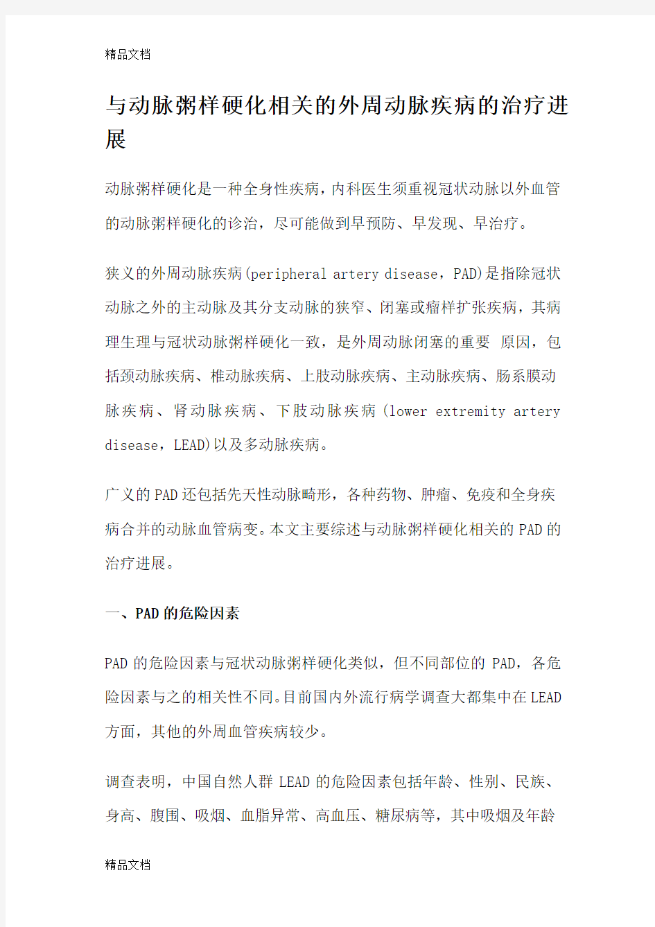 (整理)与动脉粥样硬化相关的外周动脉疾病的治疗进展.