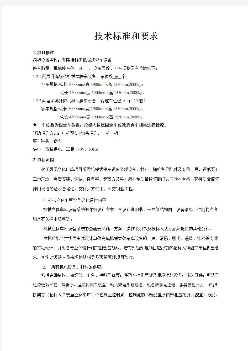 立体车库技术参数及要求