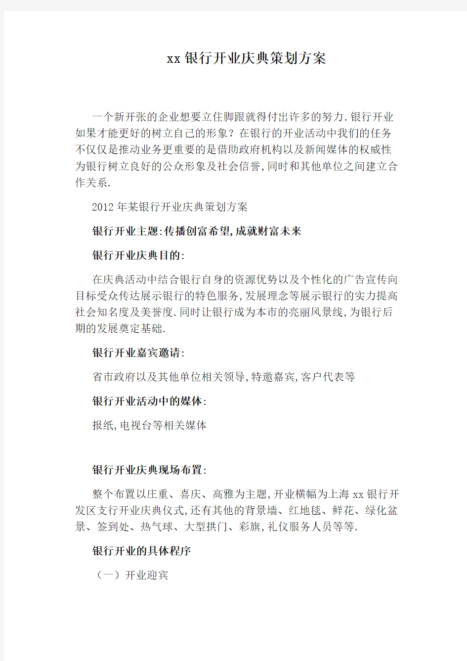 xx银行开业庆典策划方案