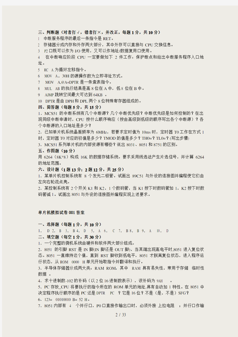 超全——含答案~~~单片机原理及应用期末考试题试卷大全