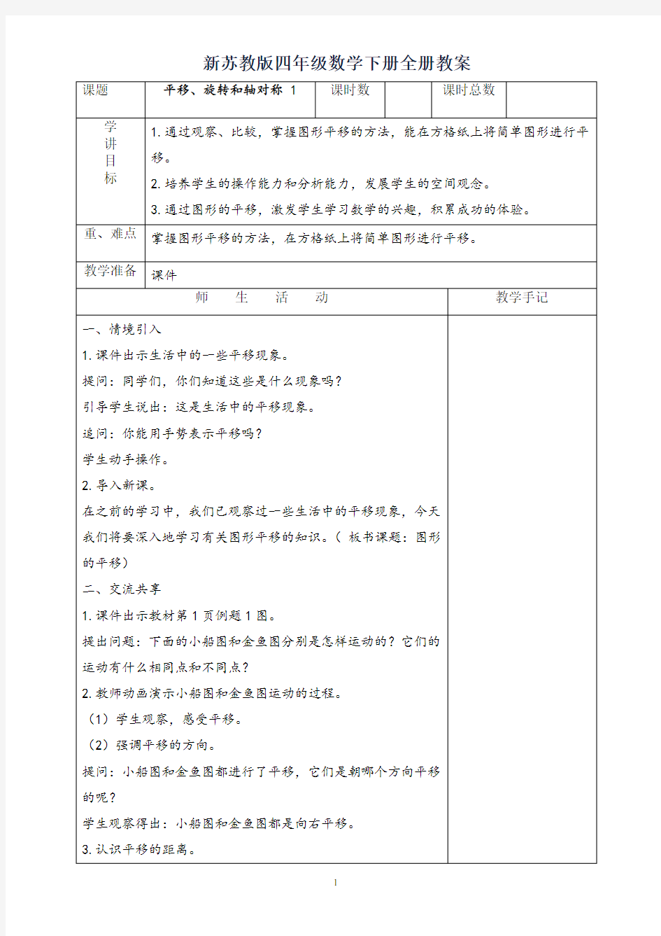 新苏教版四年级数学下册全套教案设计