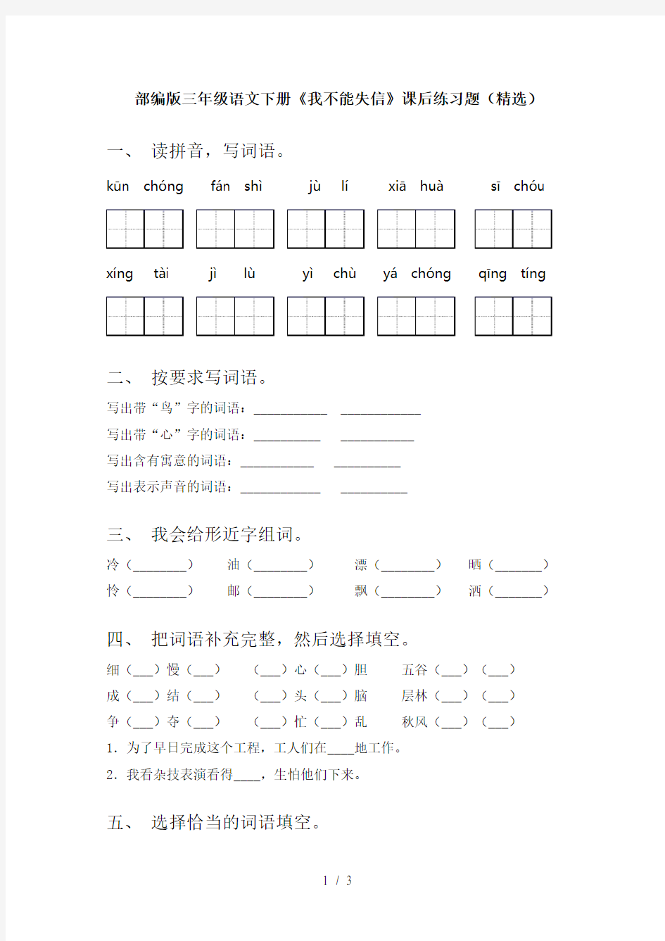 部编版三年级语文下册《我不能失信》课后练习题(精选)