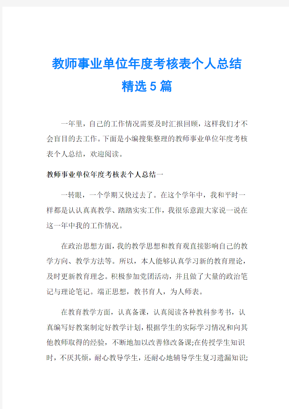 教师事业单位年度考核表个人总结精选5篇