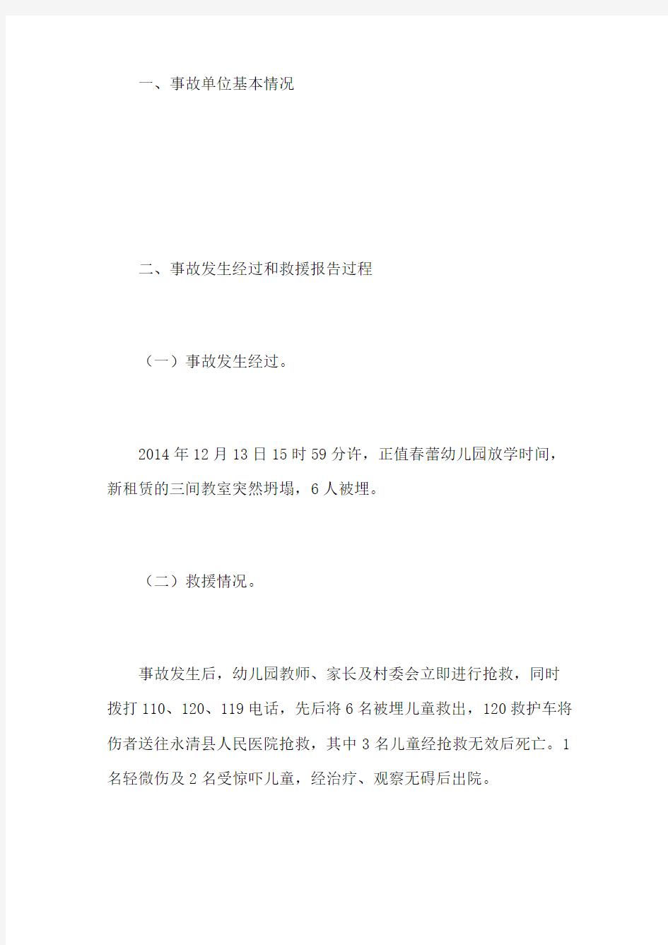 永清县刘街春蕾幼儿园“”校舍坍塌事故调查报告