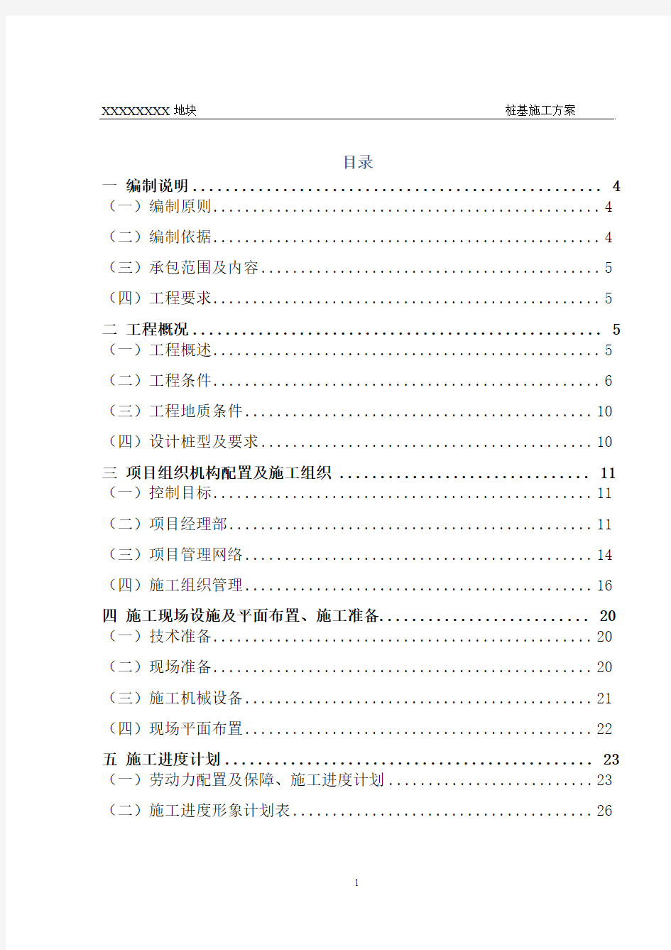 某项目桩基工程(静压桩、钻孔灌注桩)-施工组织设计