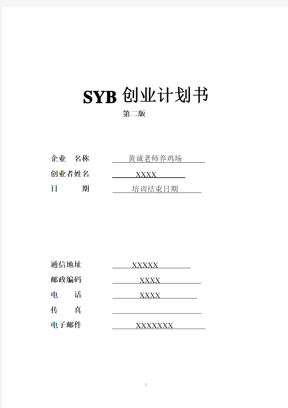 219黄诚老师SYB创业计划书-养鸡场(第二版)