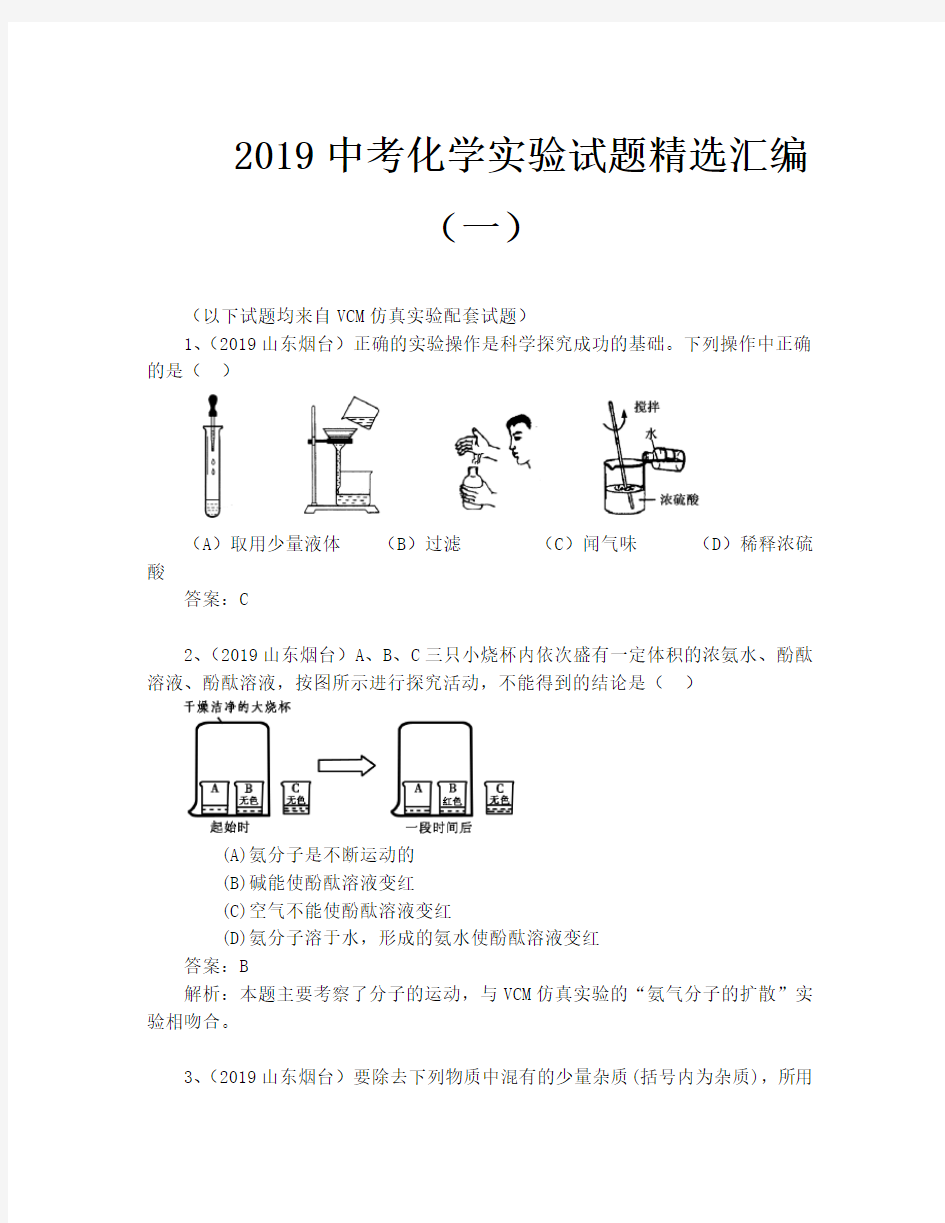 2019中考化学实验试题精选汇编(一)