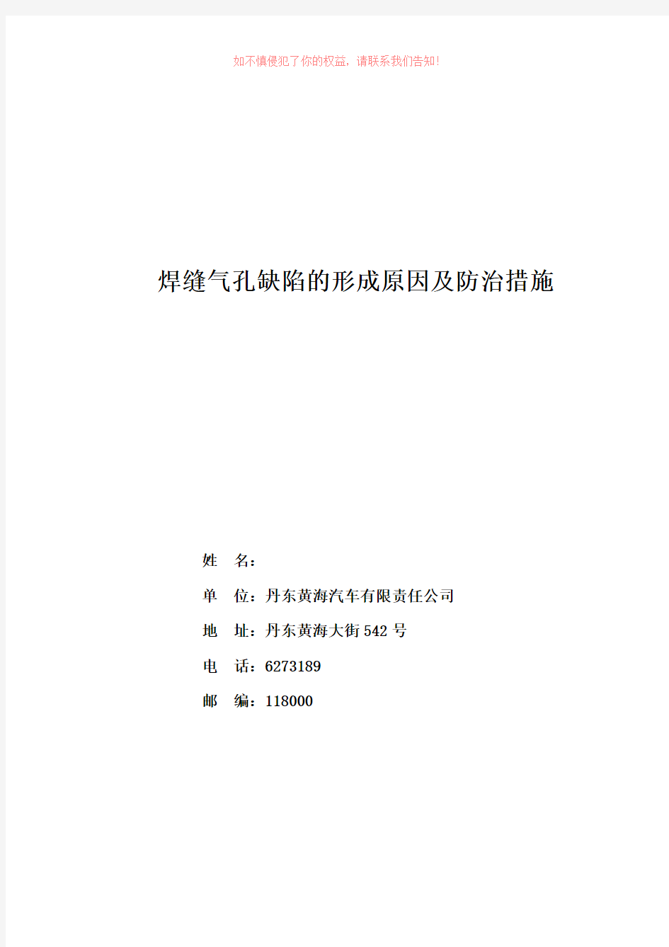 焊缝气孔缺陷的形成原因及防治措施参考模板