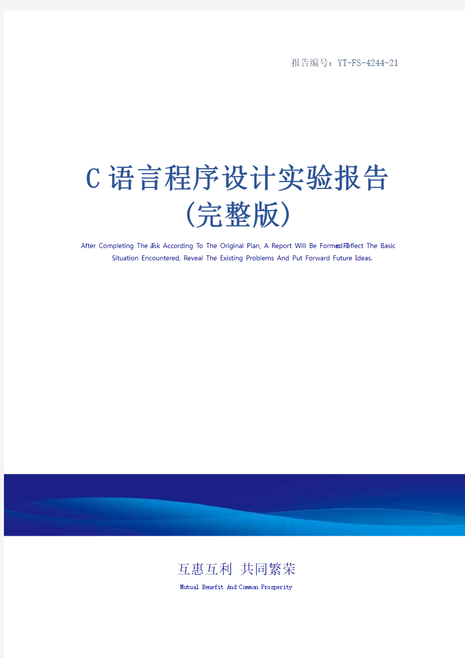 C语言程序设计实验报告(完整版)