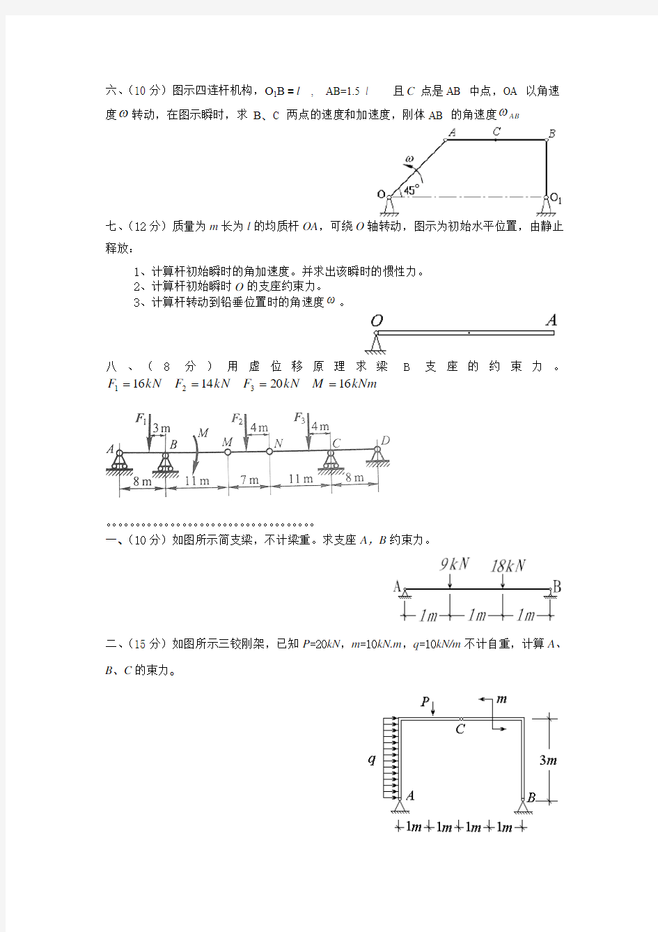 理论力学习题DOC