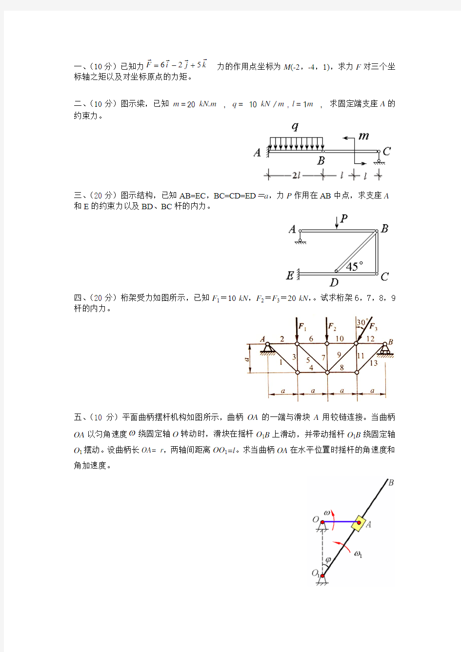 理论力学习题DOC