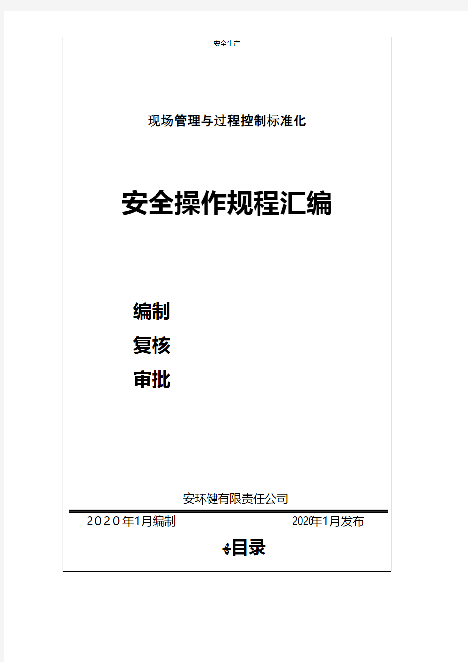 各工种及设备安全操作规程汇编 【精】台账制度方案企业安全细则生产规范化应急预案等