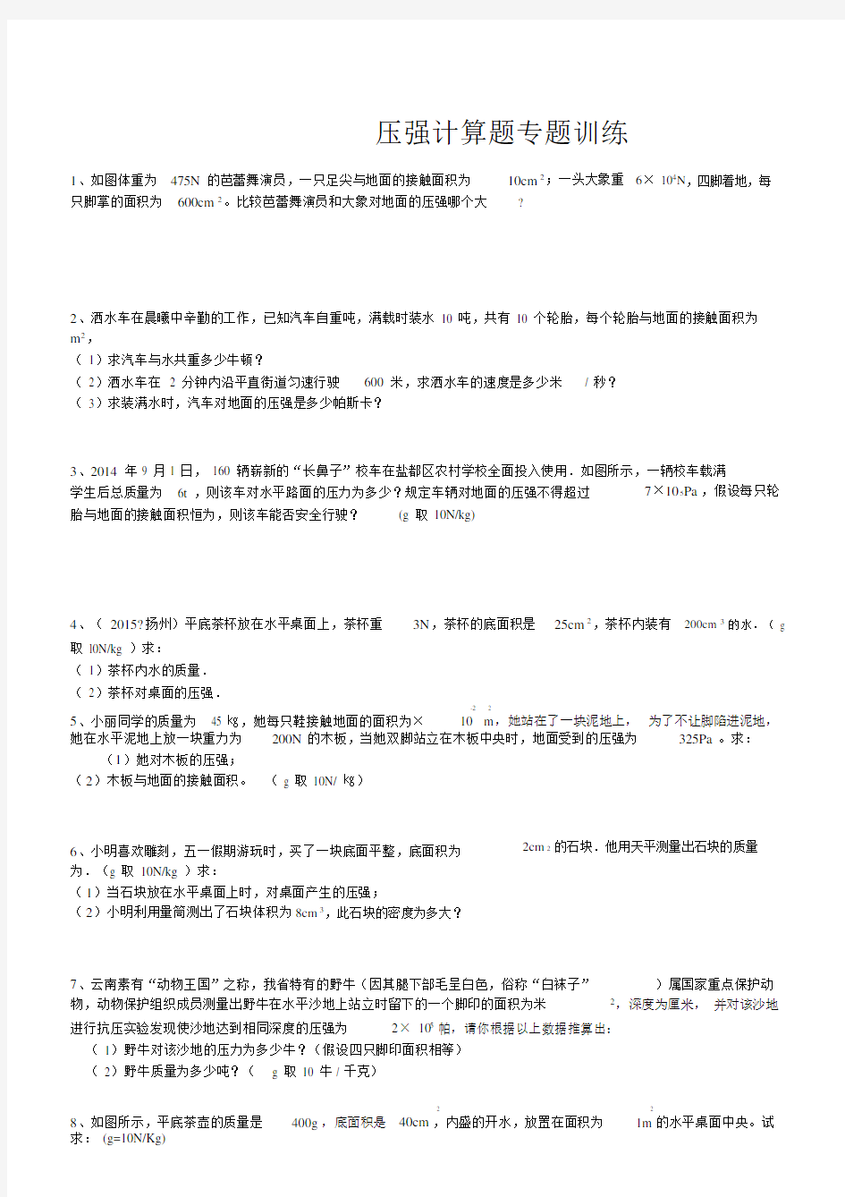 压强计算题有答案.doc