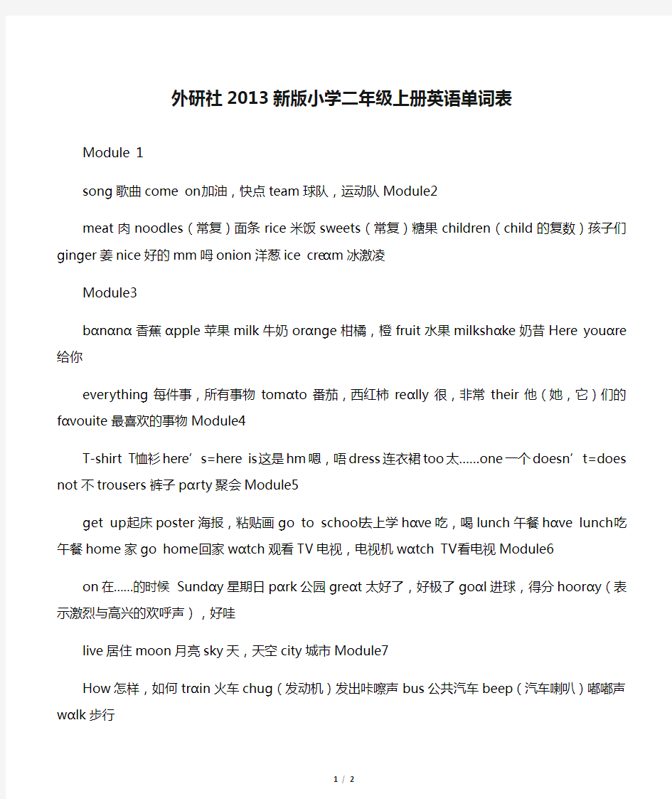 外研社2013新版小学二年级上册英语单词表