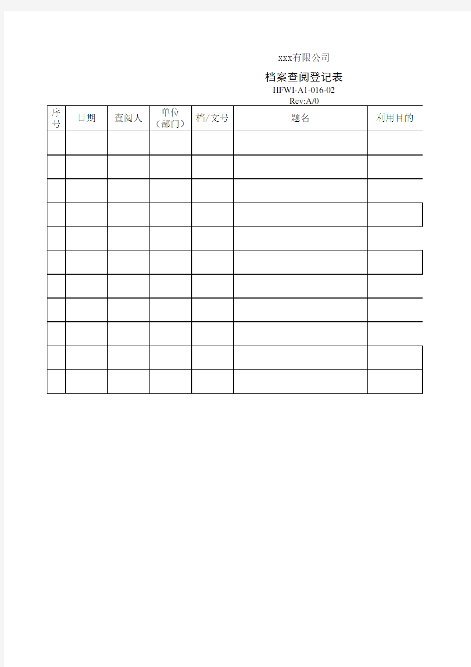 档案查阅登记表