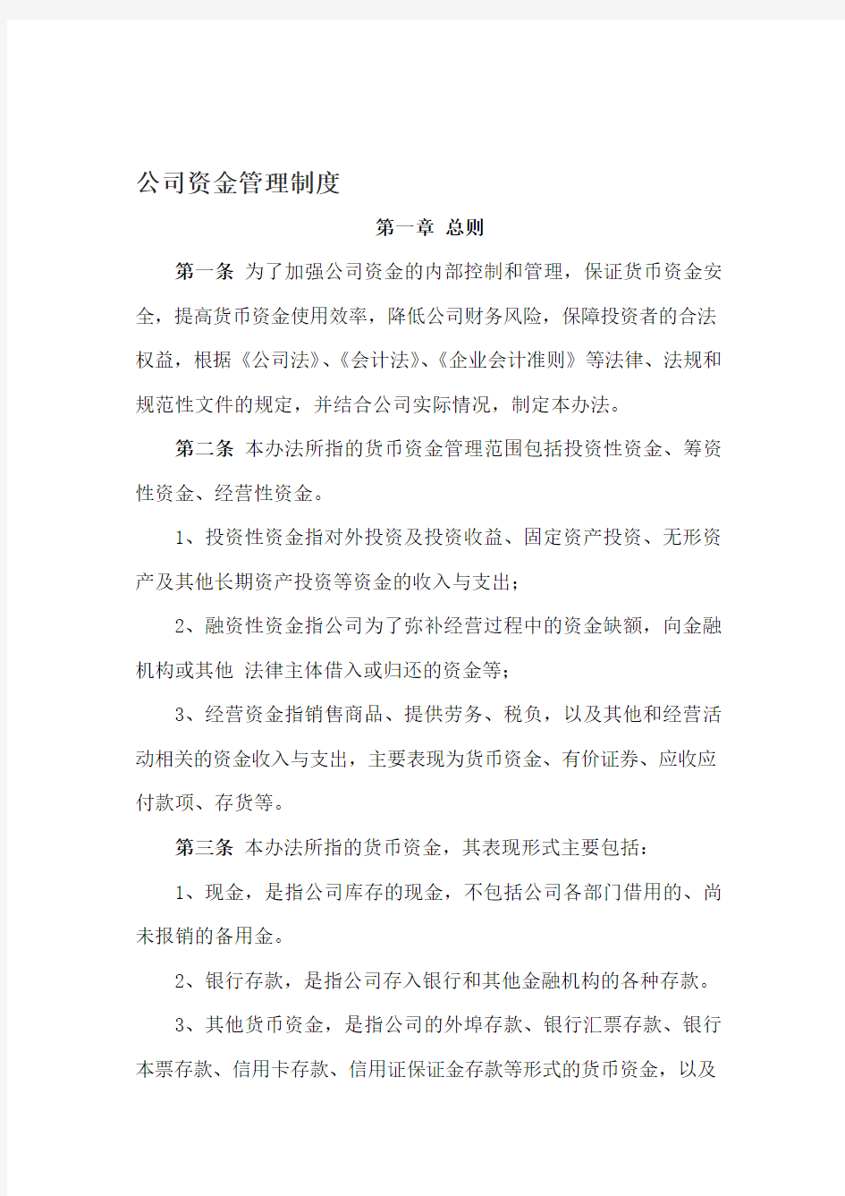 公司财务及资金管理制度