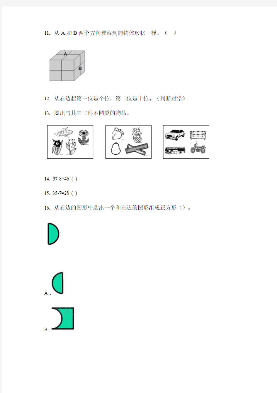 人教版一年级数学上册易错题专项综合练习