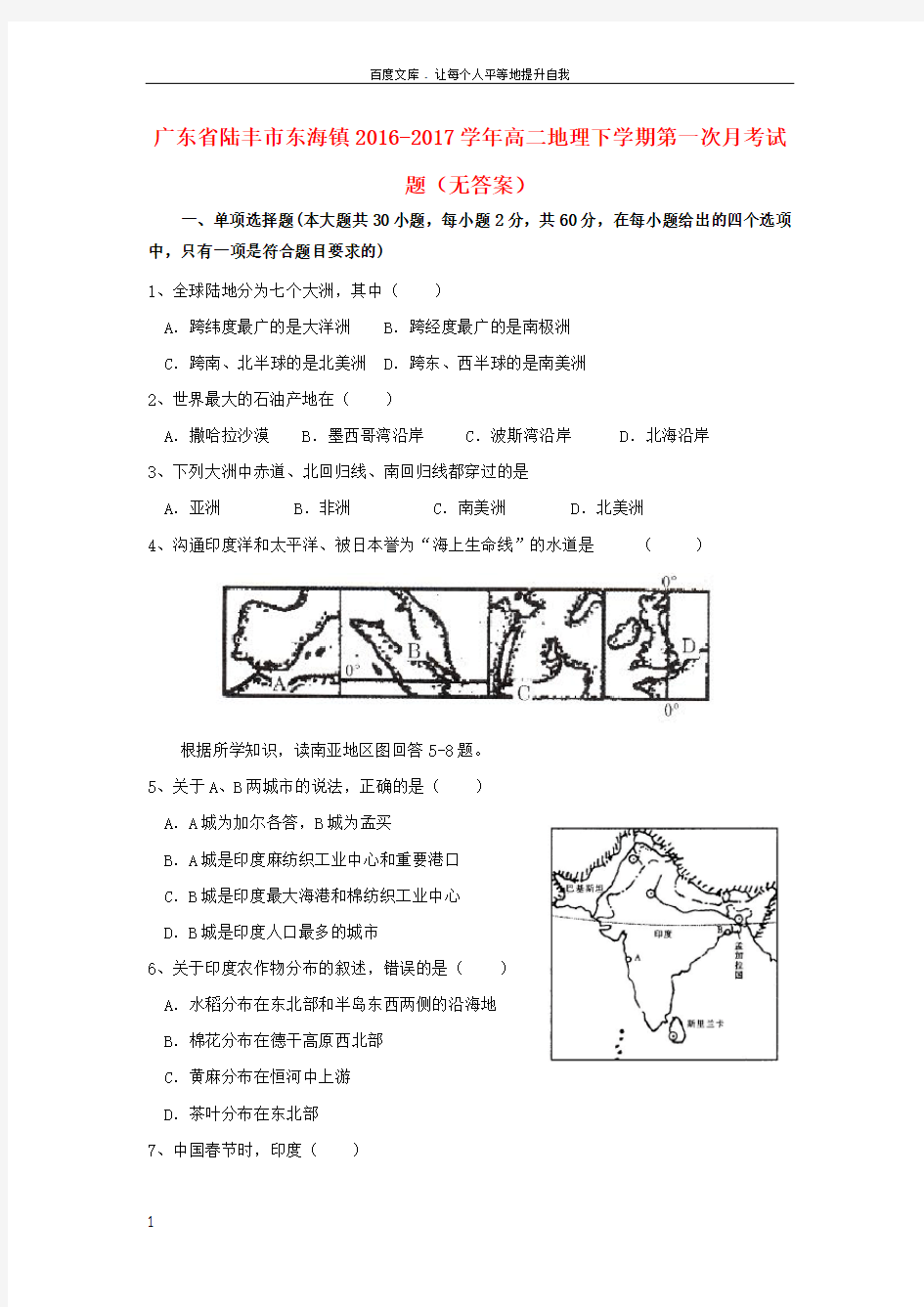 广东省陆丰市东海镇2016_2017学年高二地理下学期第一次月考试题无答案