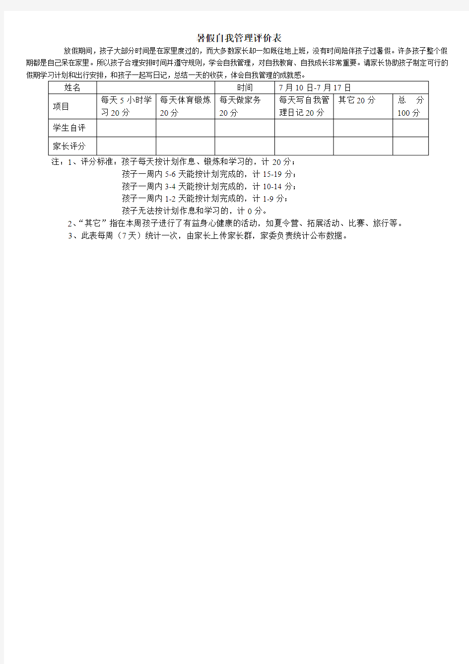 暑假自我管理评价表