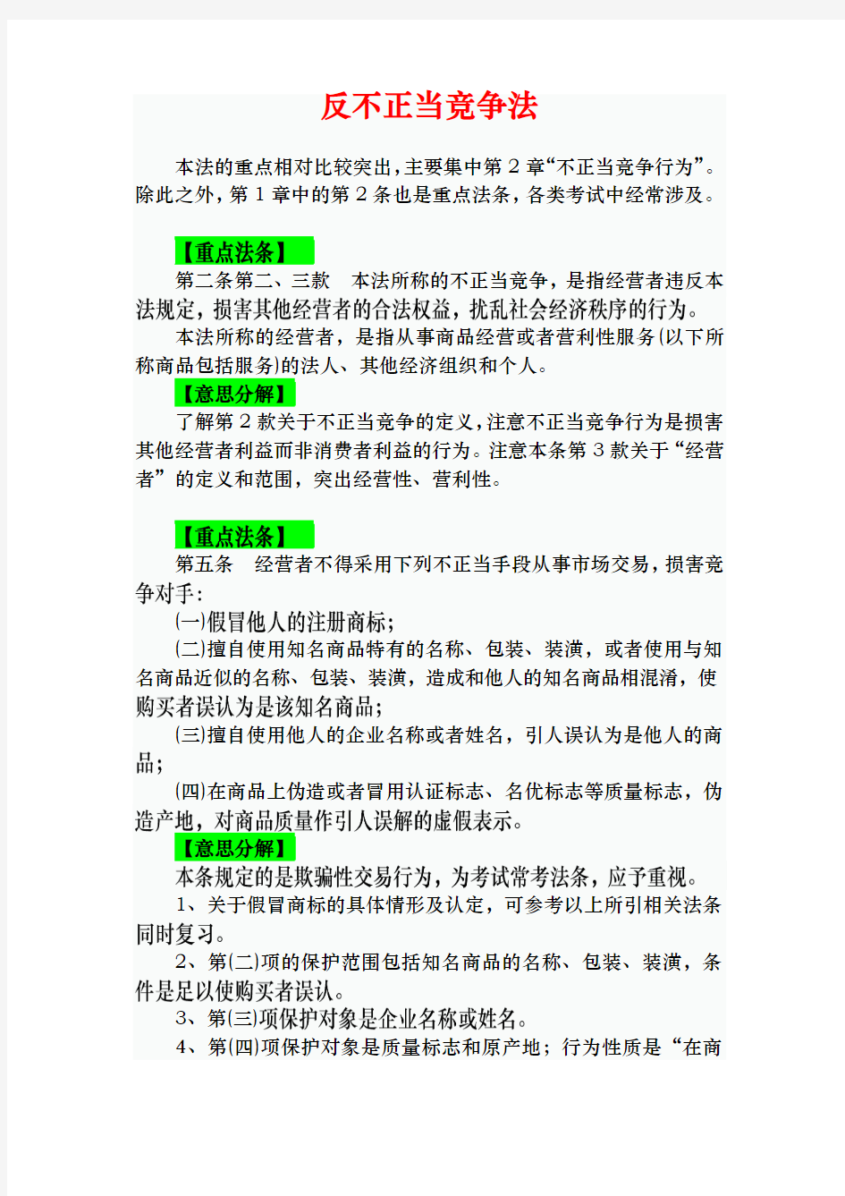 2019年公务员考试法律基础知识复习讲义：反不正当竞争法