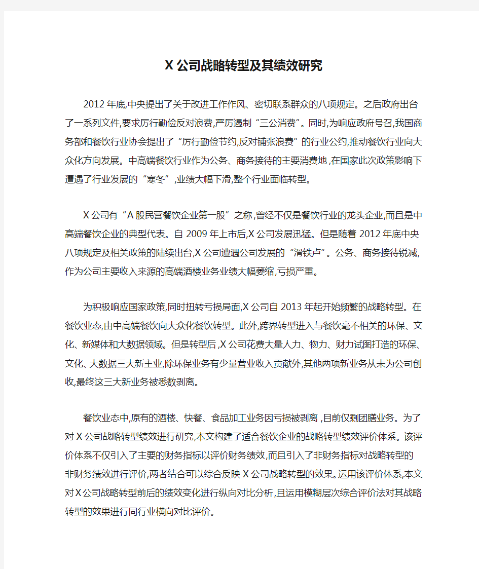 X公司战略转型及其绩效研究