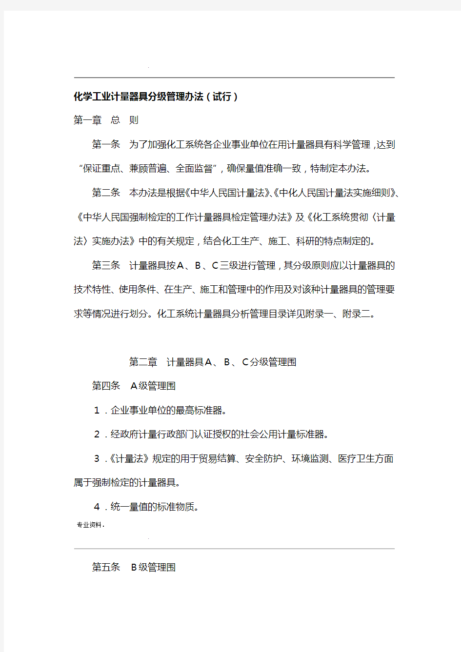 化学工业计量器具分级管理办法试行