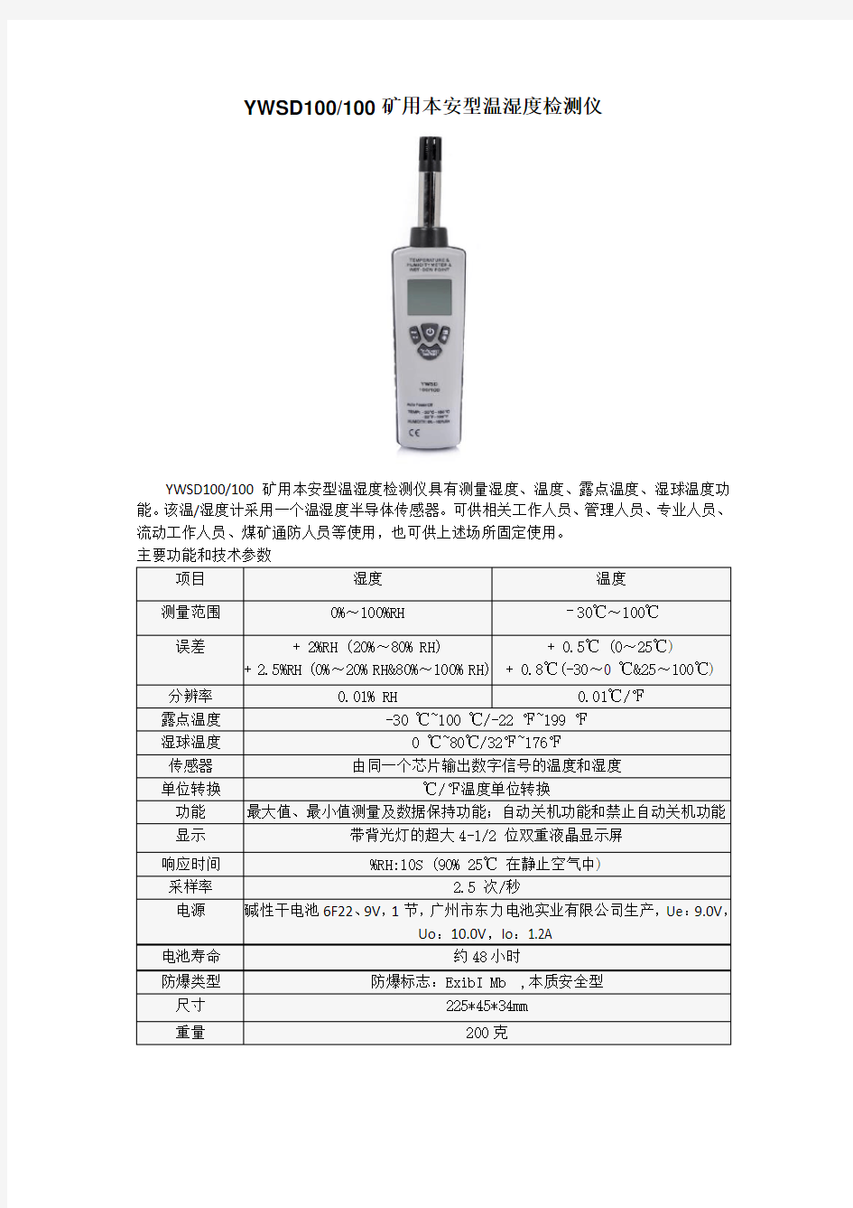 YWSD100-100矿用本安型温湿度检测仪