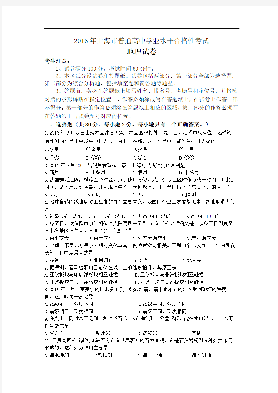 上海市普通高中学业水平合格性考试地理试题含答案