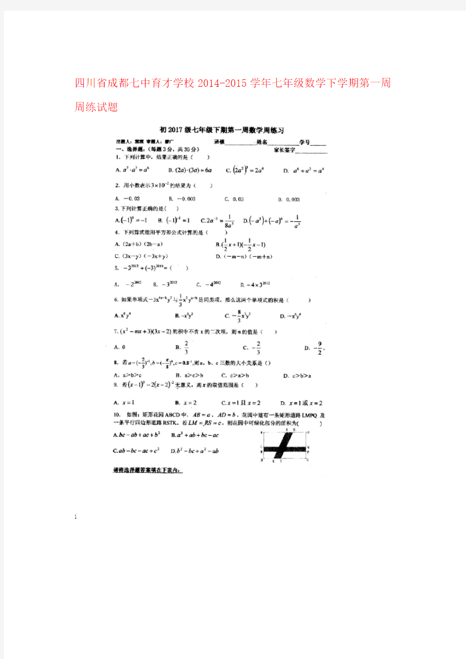 四川省成都七中育才学校七年级数学下学期第一周周练试题扫描版