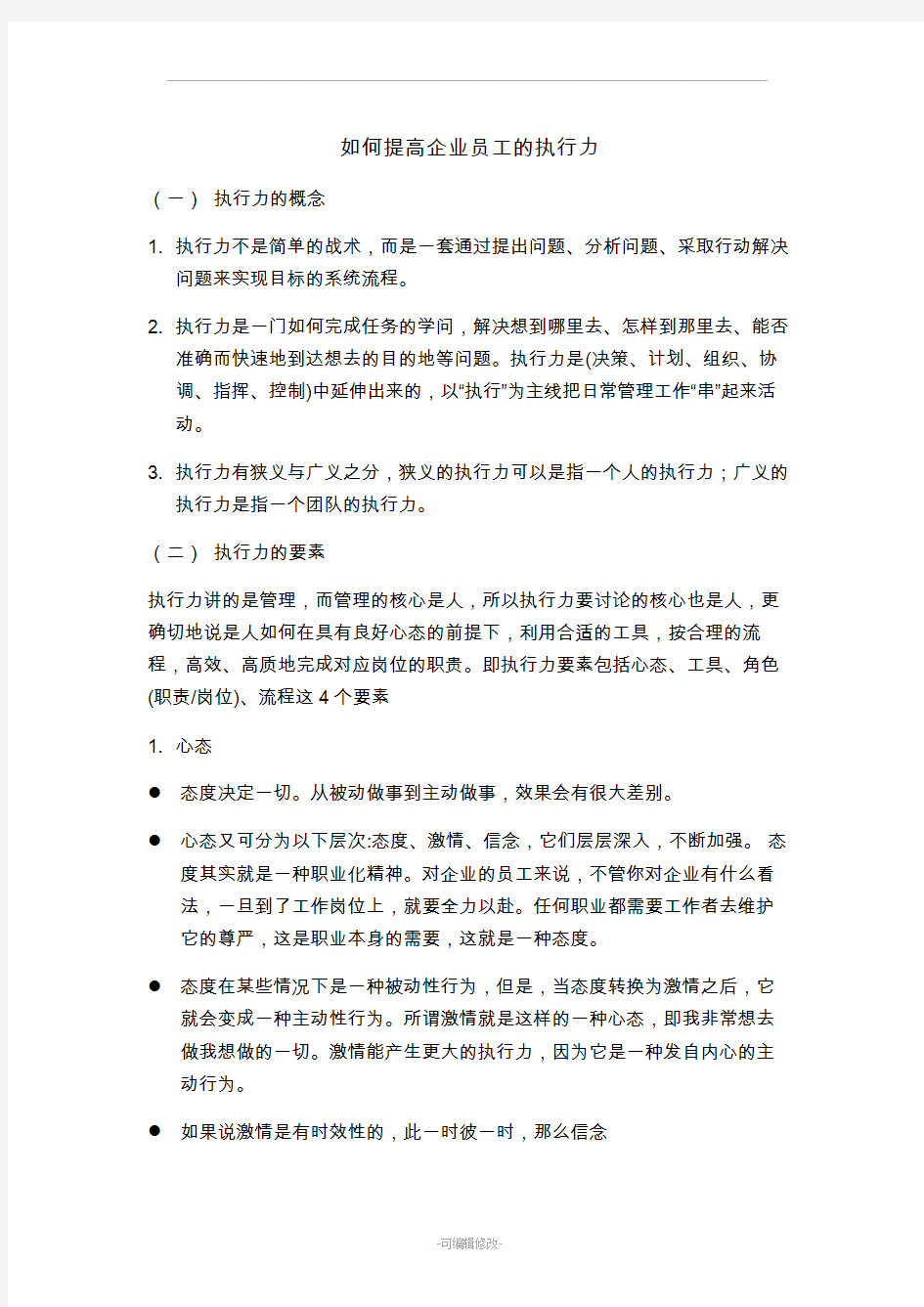 如何提高企业员工的执行力