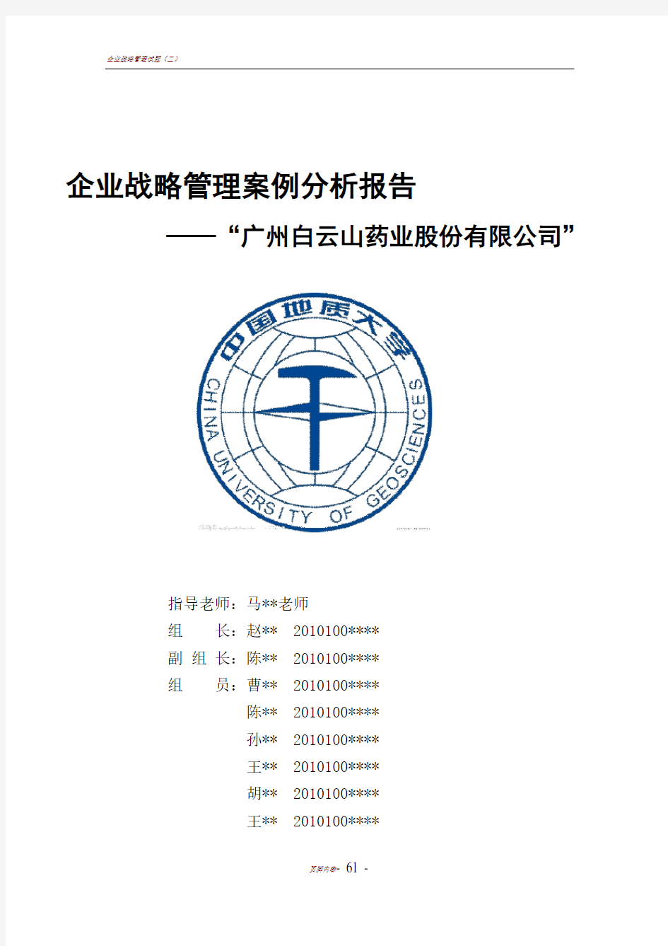 企业战略管理案例分析报告