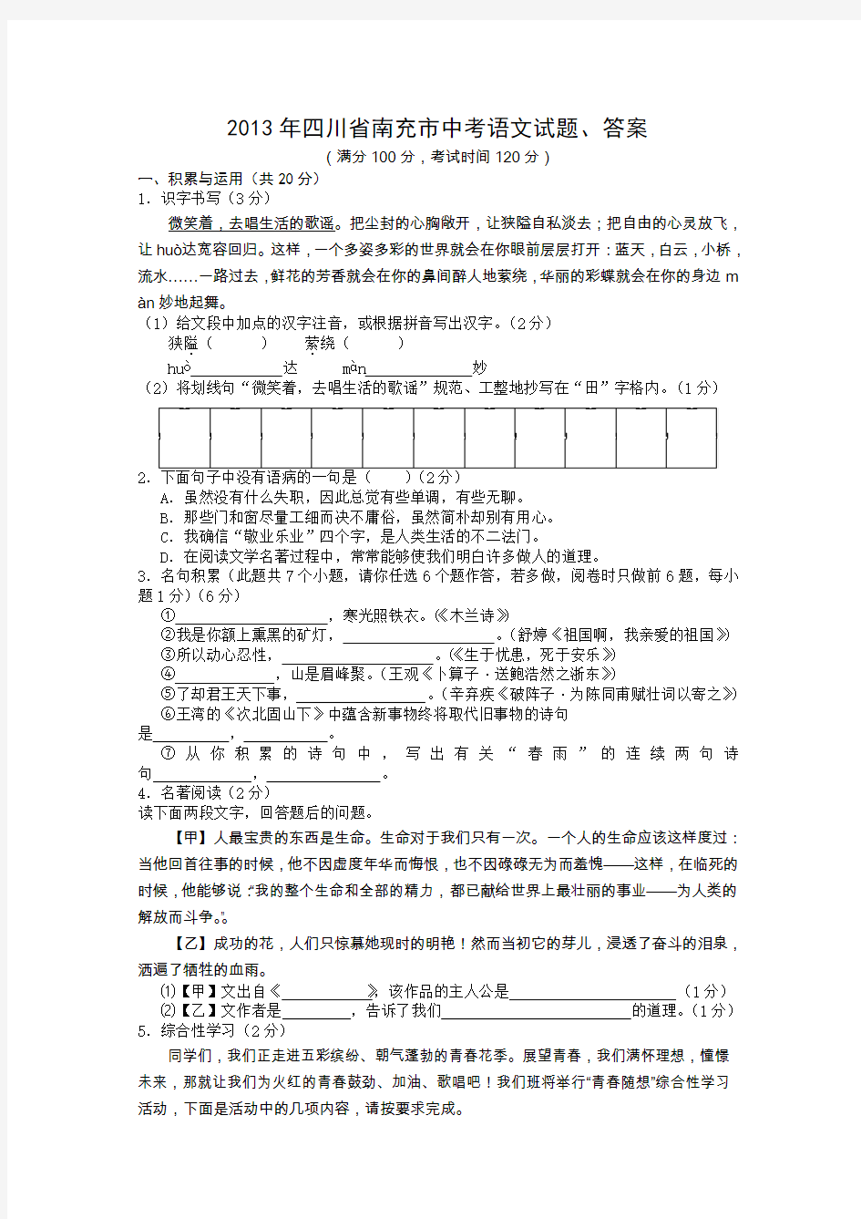 2013年四川省南充市中考语文试题、答案