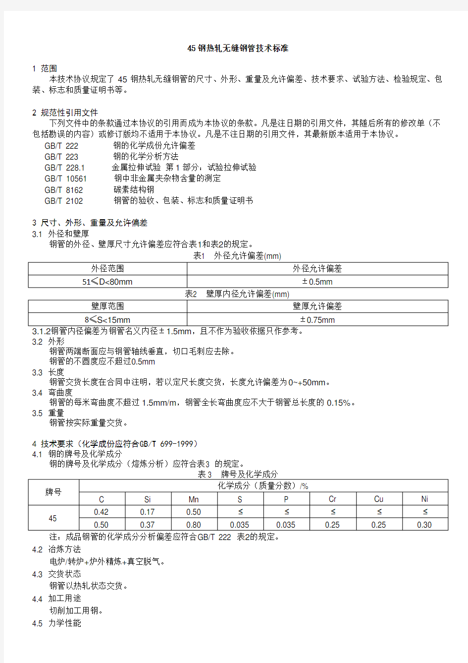 钢热轧无缝钢管技术标准