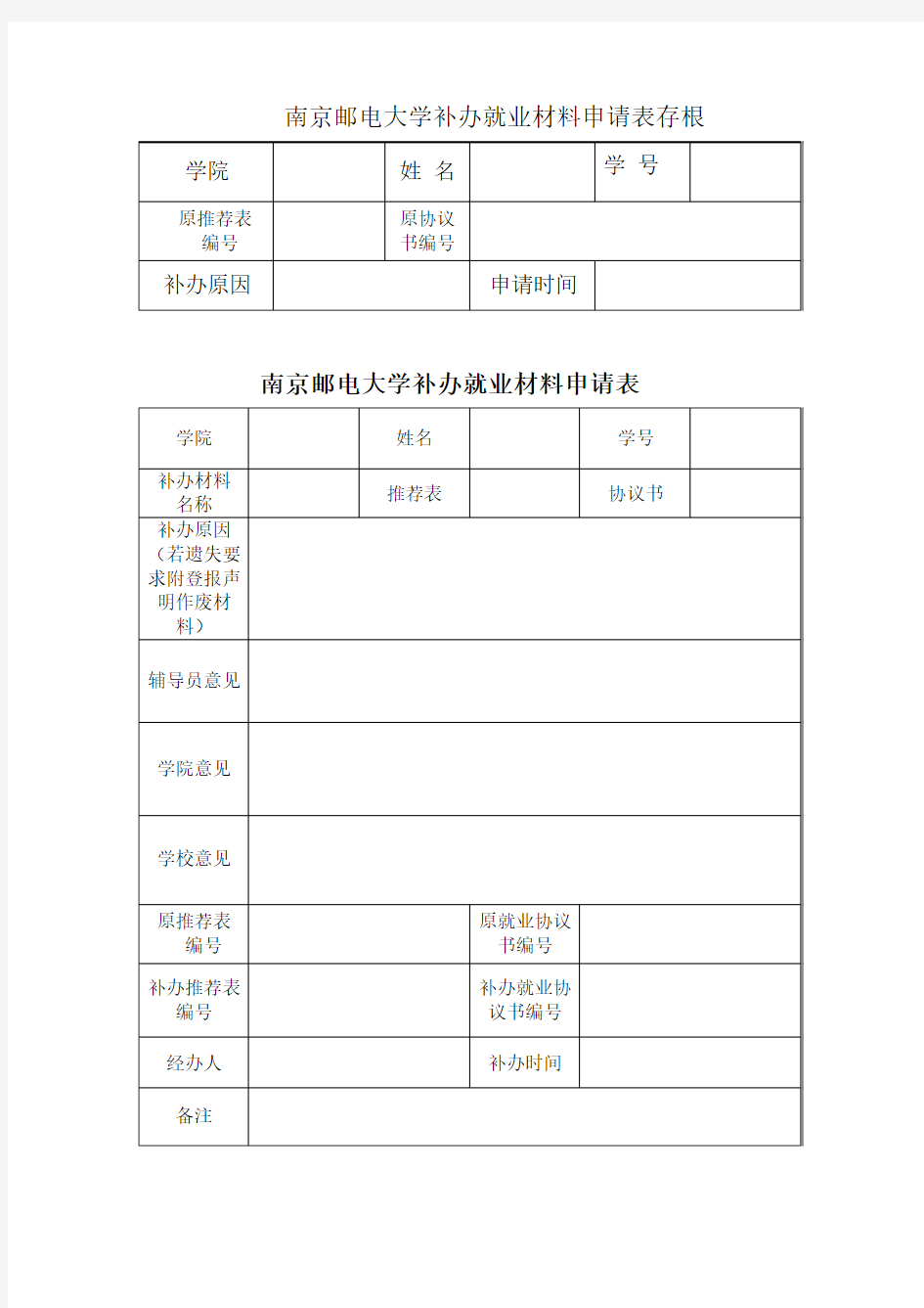 补办就业材料申请表