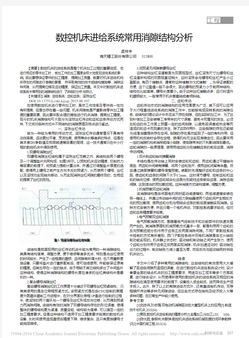 数控机床进给系统常用消隙结构分析