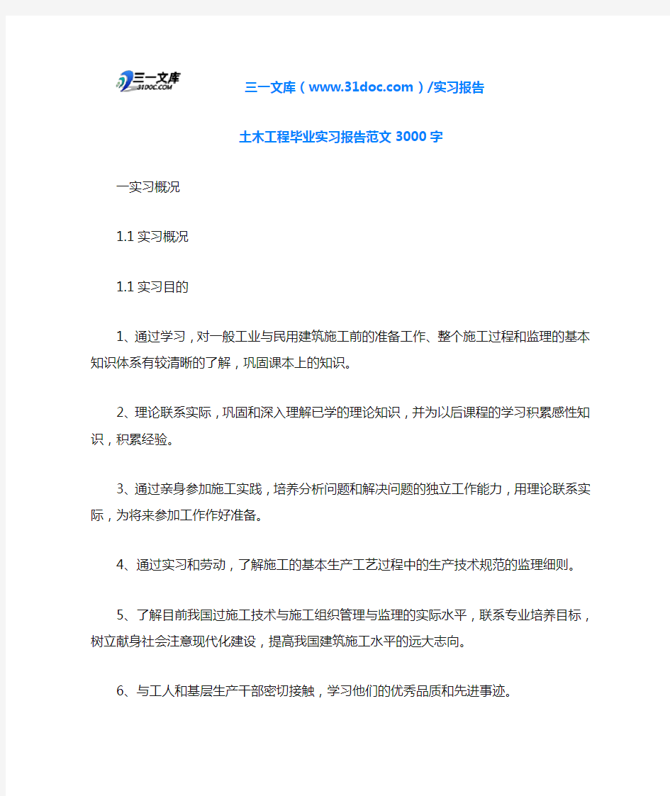 土木工程毕业实习报告范文3000字