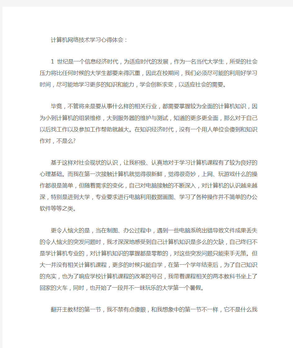 计算机网络技术学习心得体会