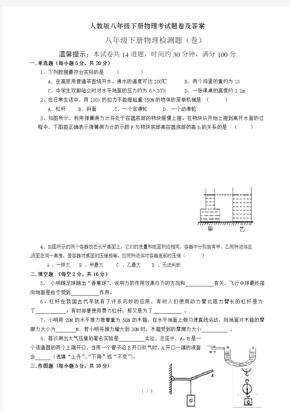 人教版八年级下册物理考试题卷及答案