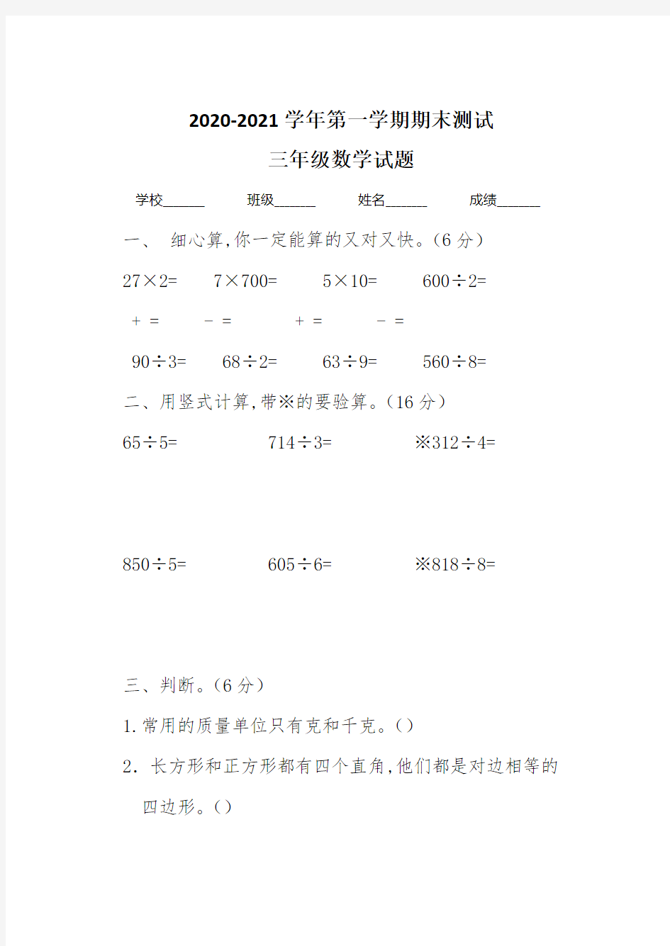 人教版三年级上学期数学《期末考试试题》及答案