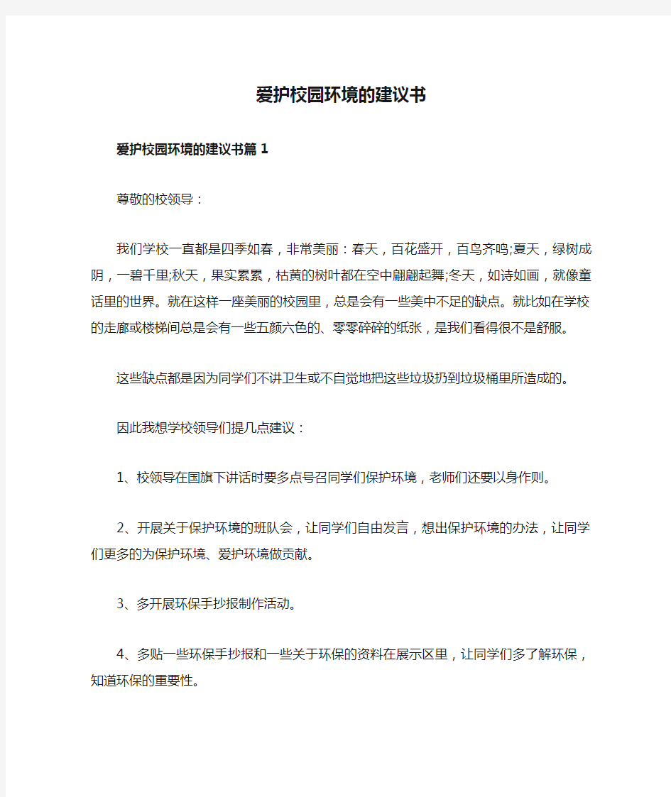 爱护校园环境的建议书