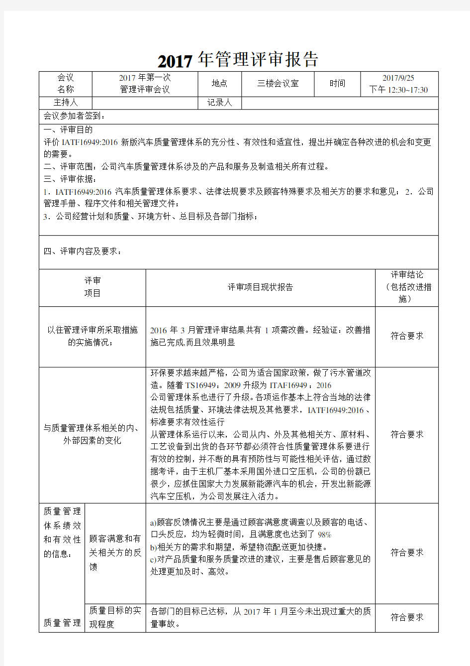 IATF16949管理评审报告(附完整内审检查表)