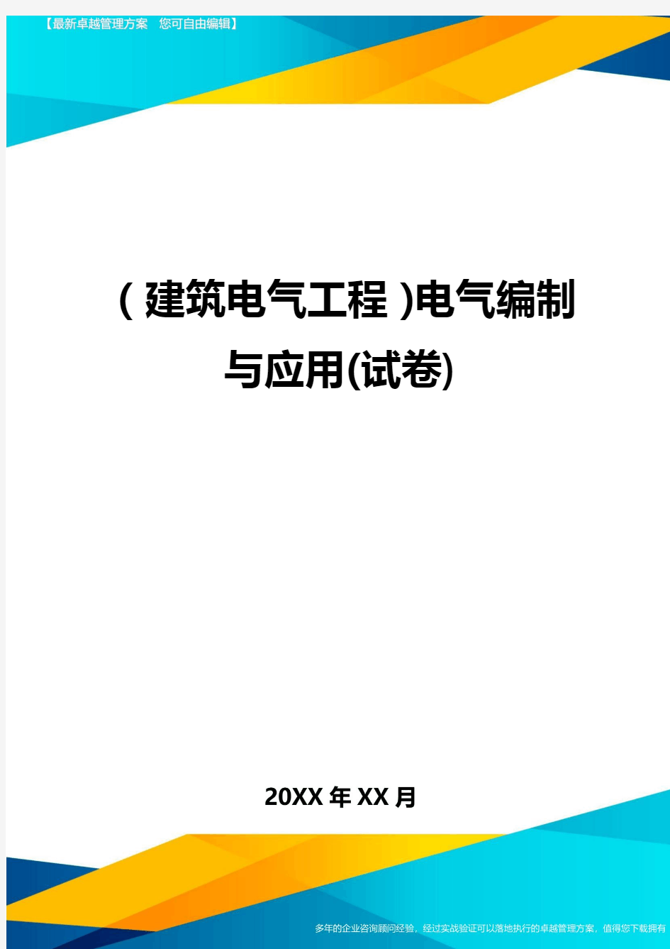 (建筑电气工程)电气编制与应用(试卷)精编