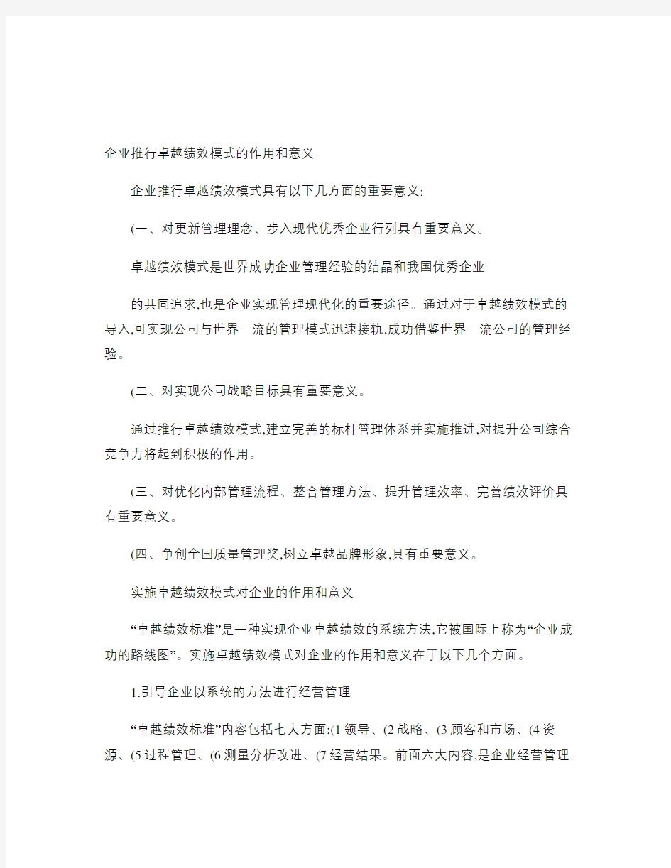 企业推行卓越绩效模式的作用和意义(精)