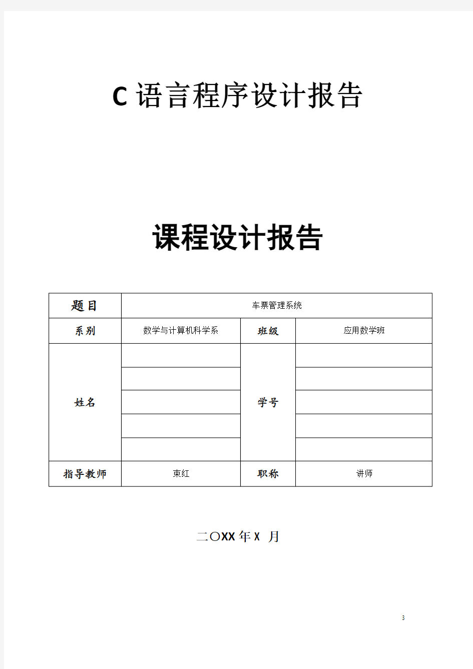 C语言程序设计报告