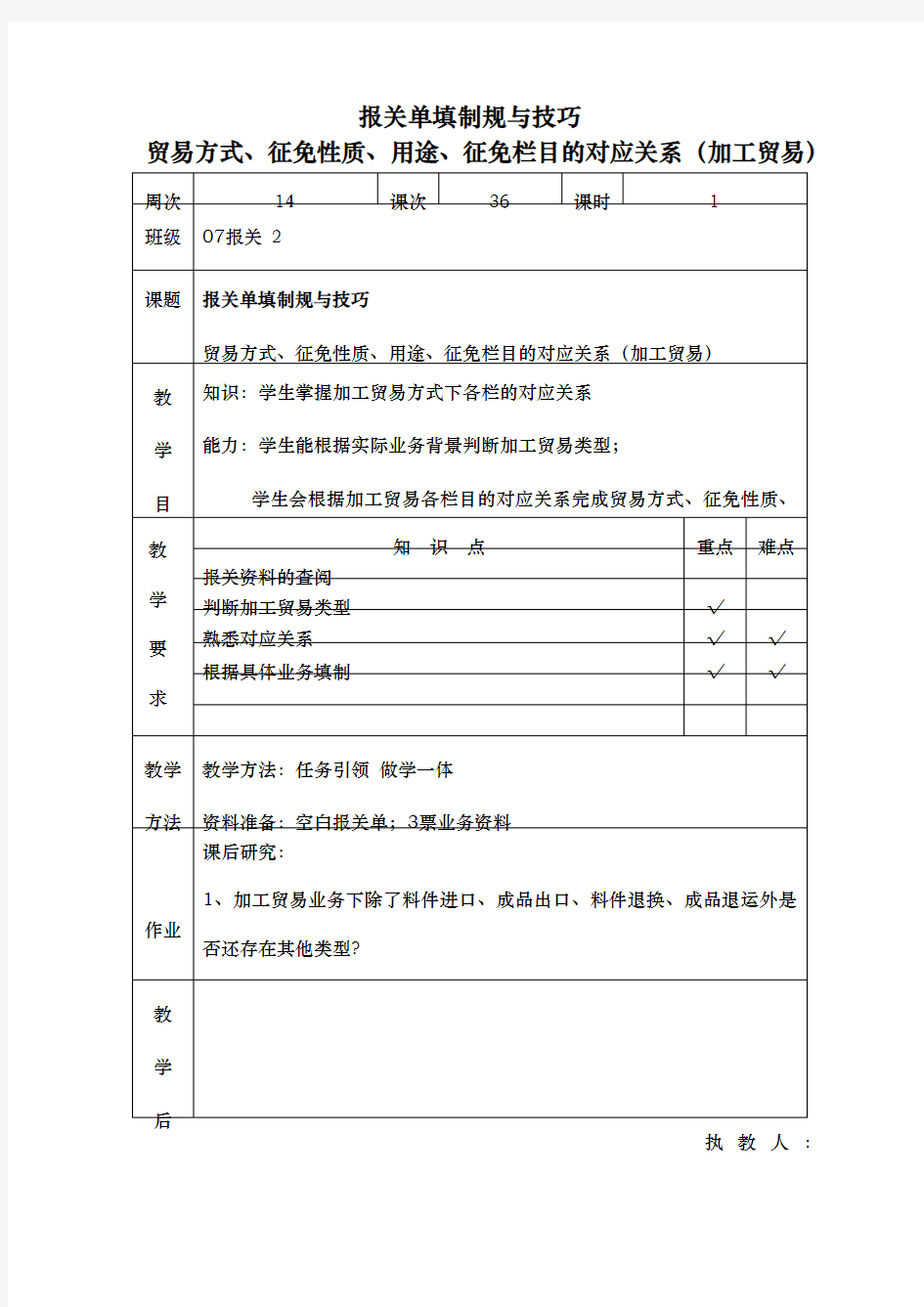 报关单填制规范与技巧教(学)案设计说明